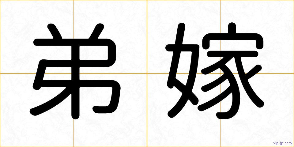 弟嫁の画像