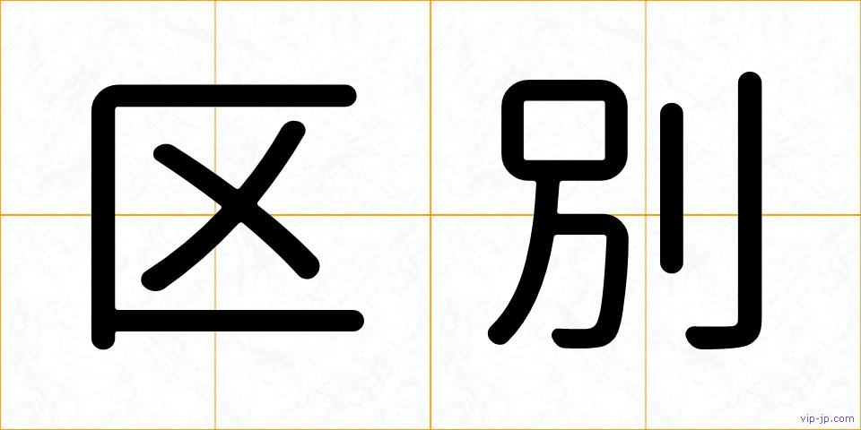 区別の画像