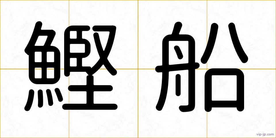 鰹船の画像