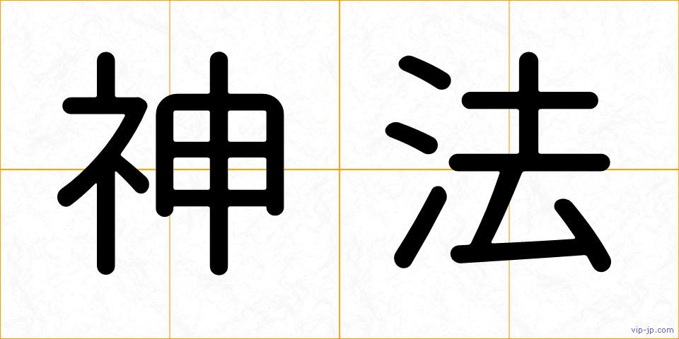 神法の画像