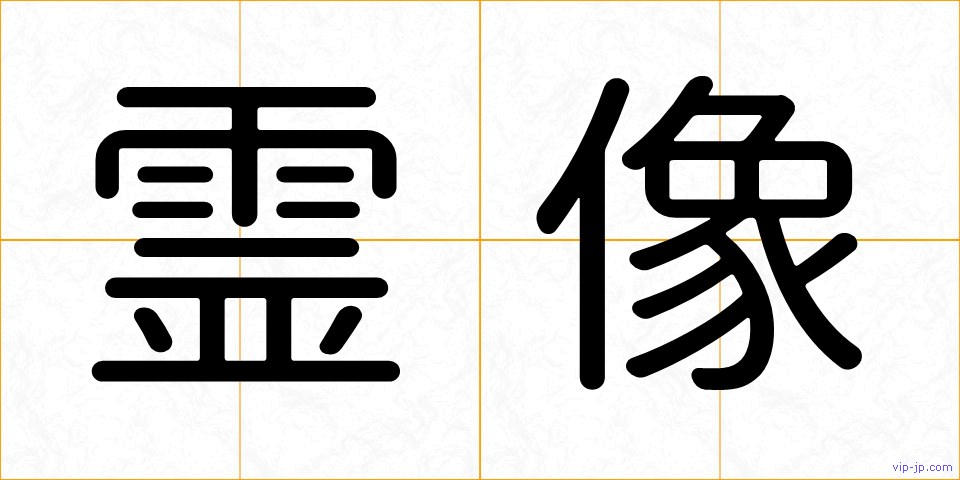 霊像の画像