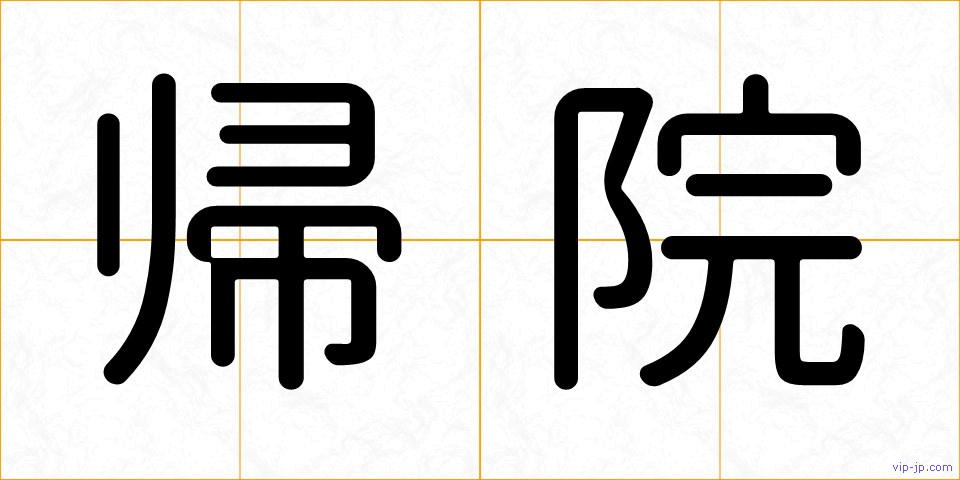 帰院の画像