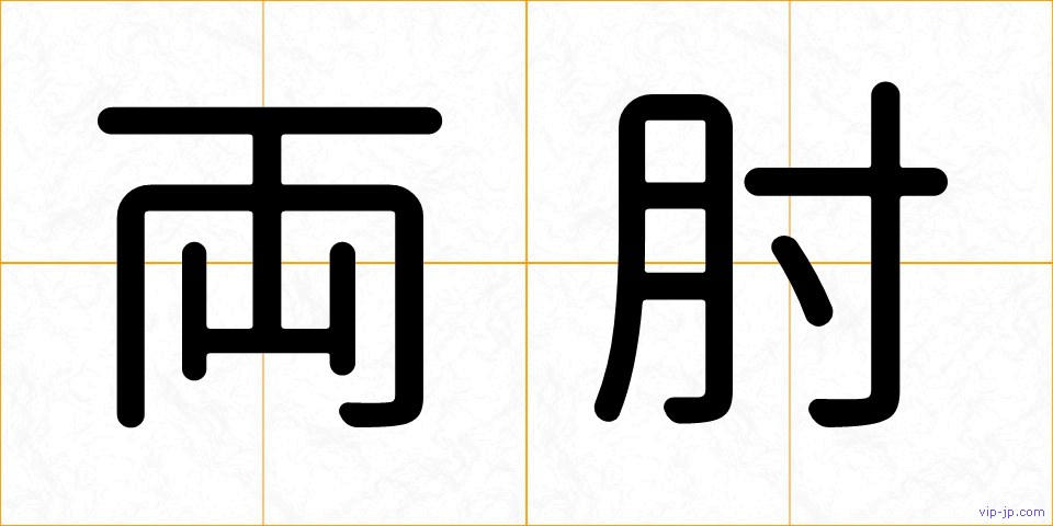 両肘の画像