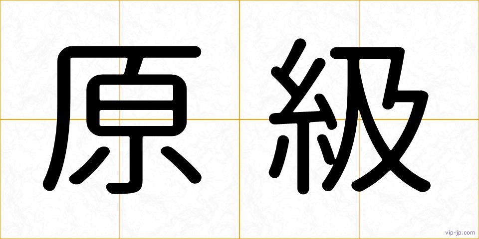 原級の画像