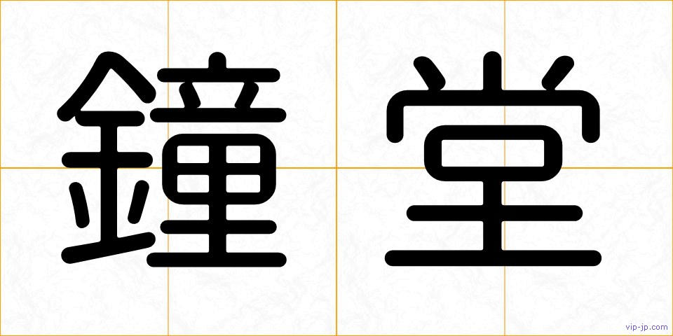 鐘堂の画像