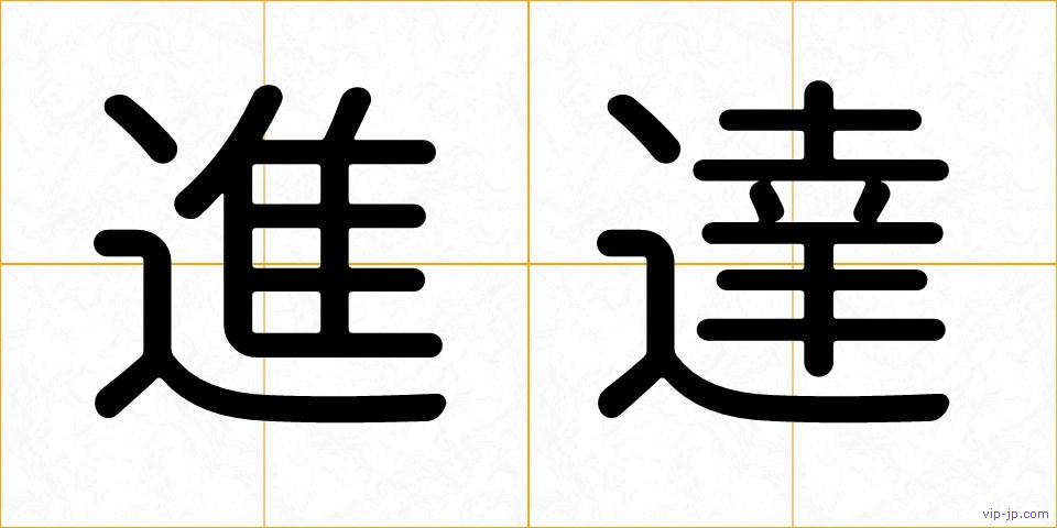 進達の画像