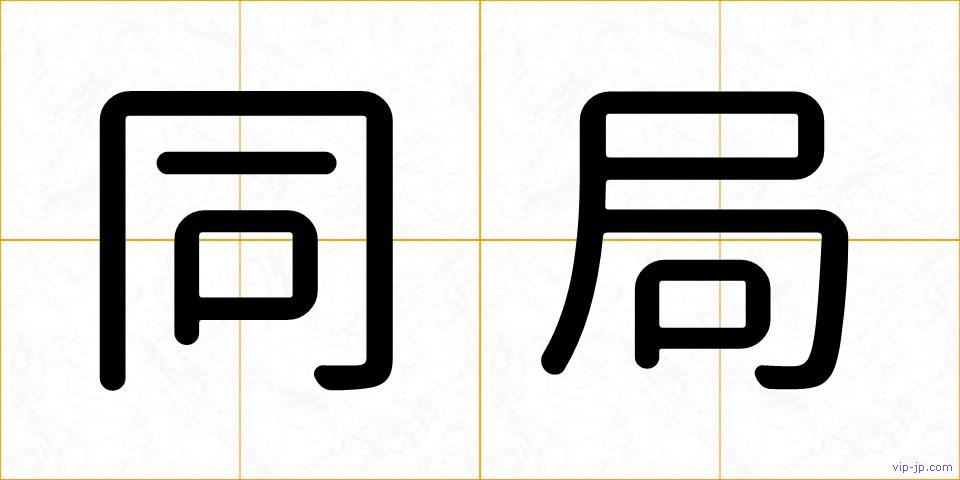 同局の画像