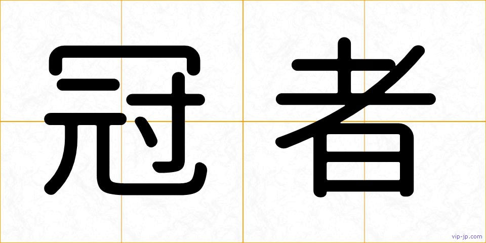 冠者の画像