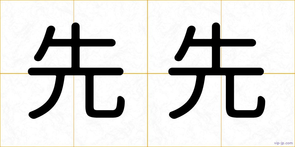 先先の画像
