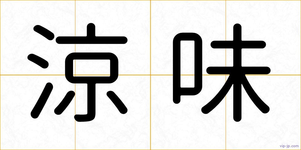 涼味の画像