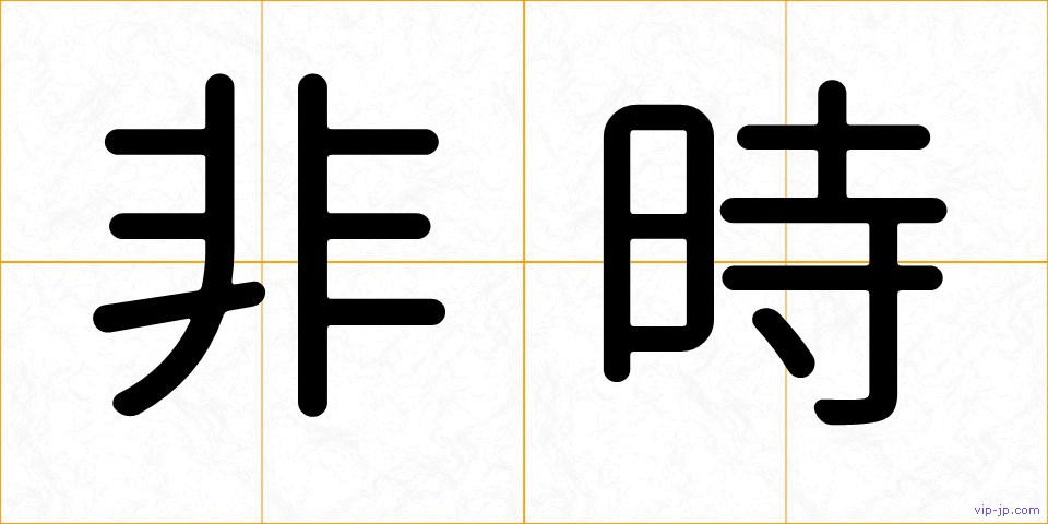 非時の画像