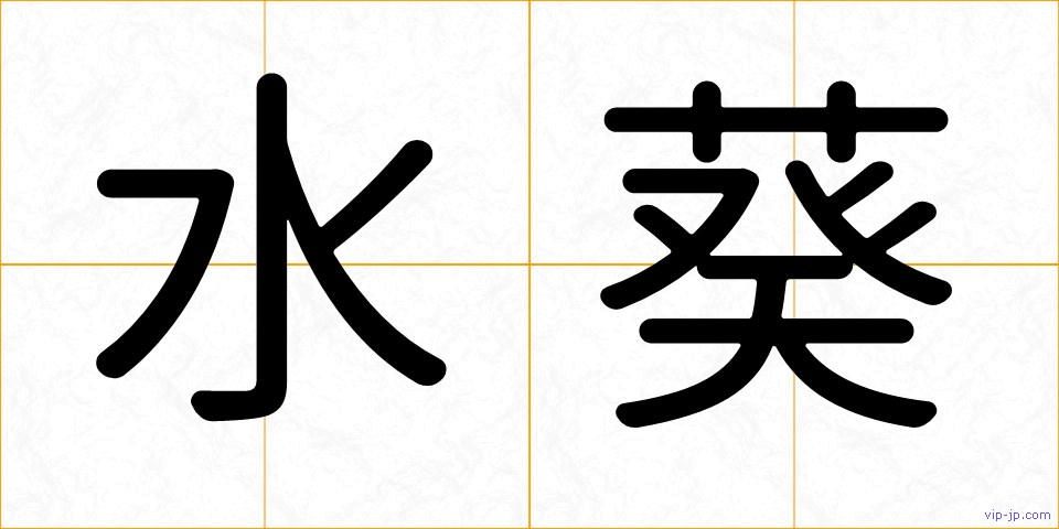 水葵の画像