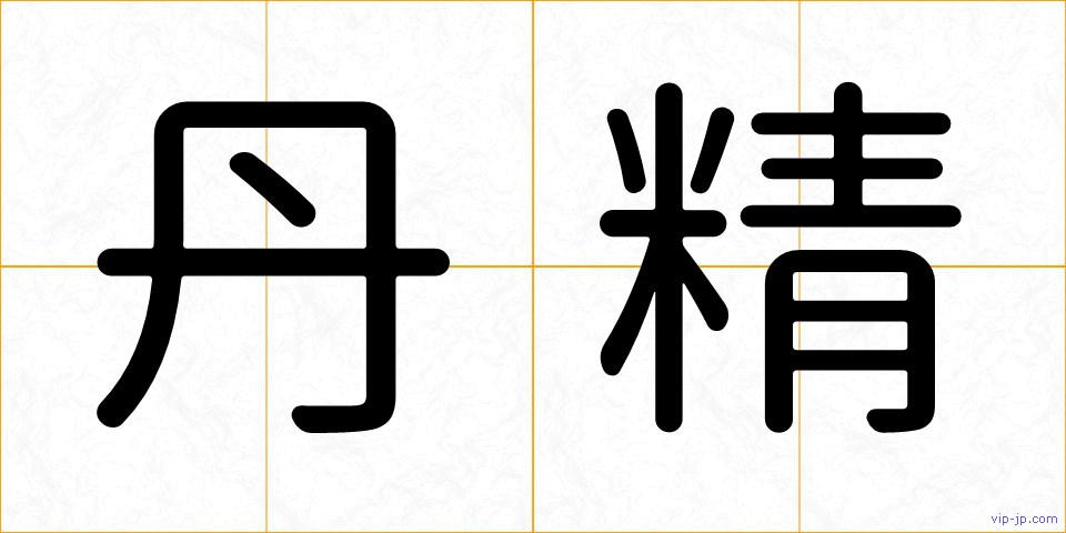 丹精の画像