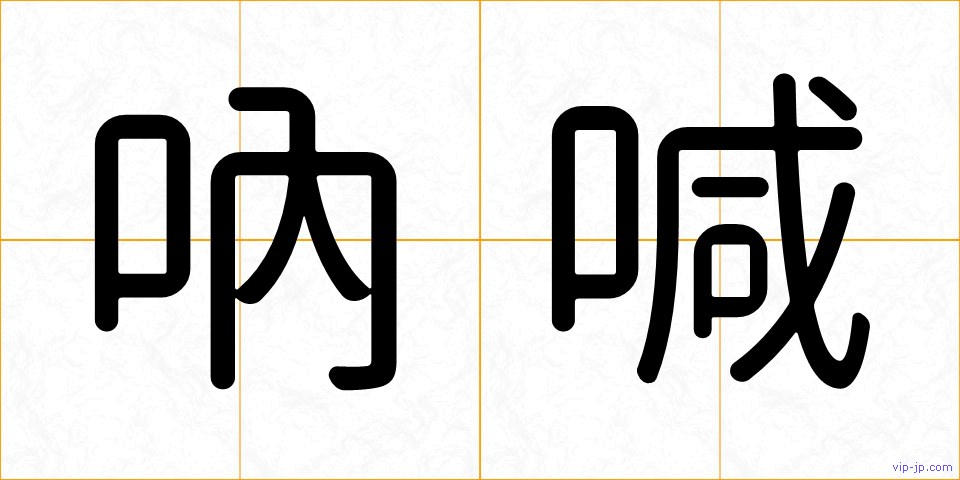 吶喊の画像