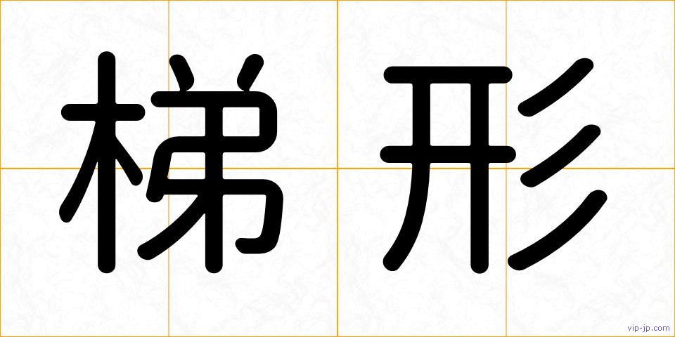 梯形の画像