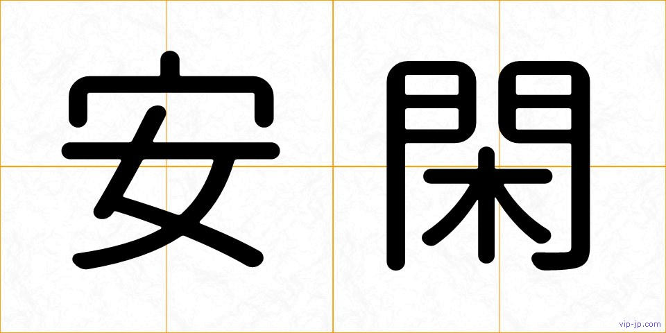安閑の画像