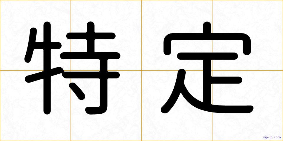 特定の画像