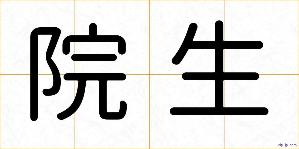 院生の画像
