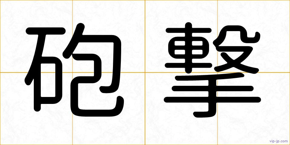 砲撃の画像