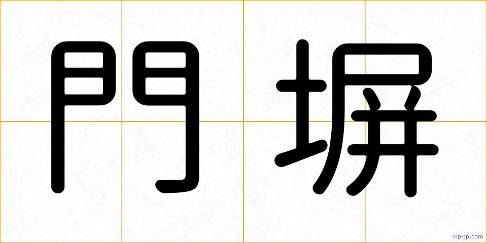 門塀の画像