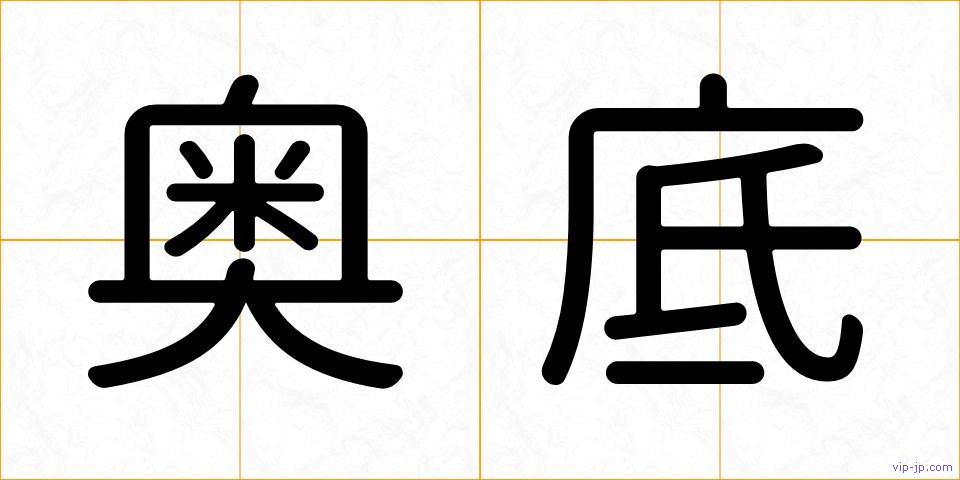 奥底の画像