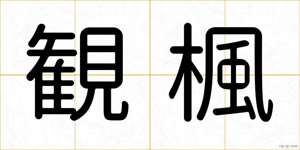 観楓の画像