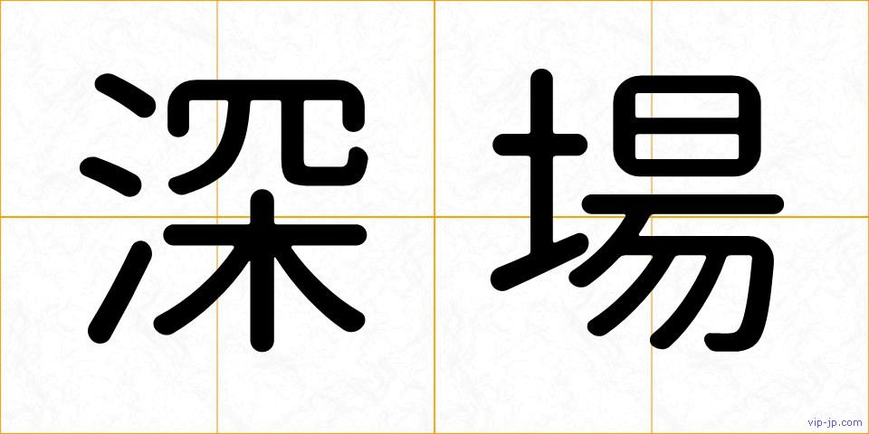 深場の画像