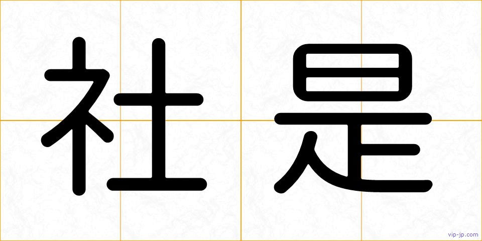 社是の画像