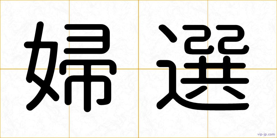 婦選の画像