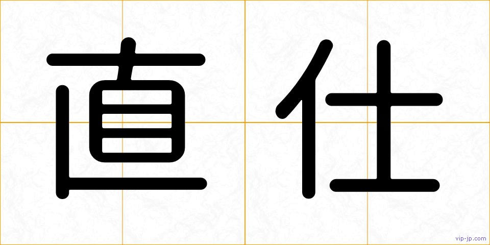 直仕の画像