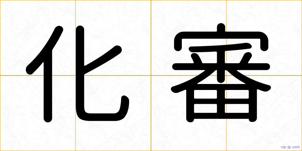 化審の画像