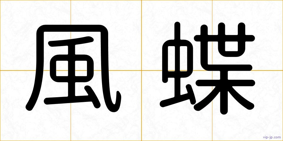 風蝶の画像