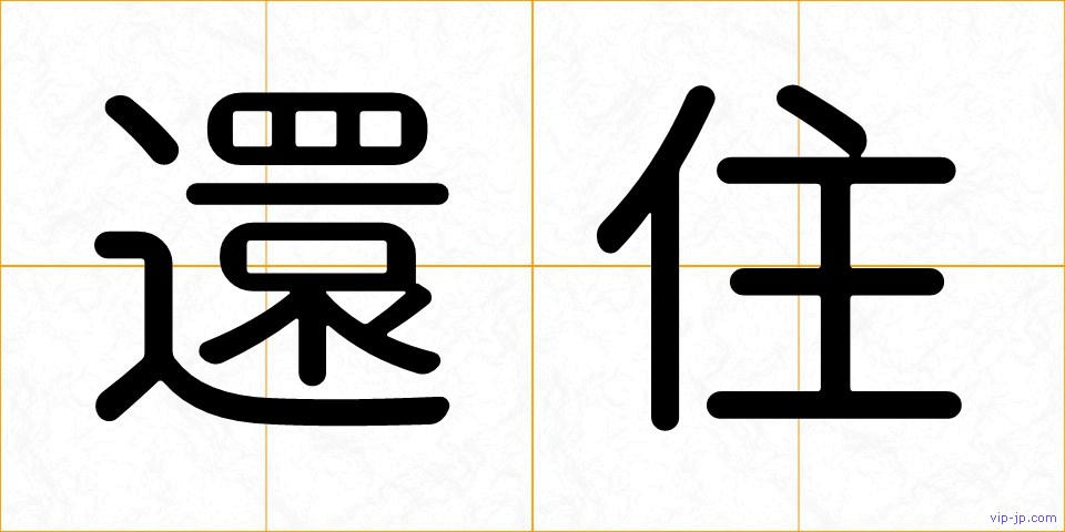 還住の画像