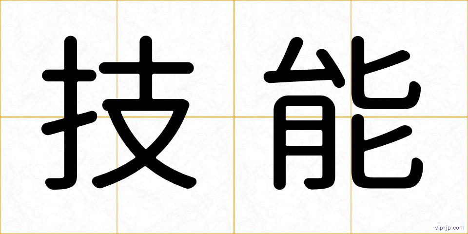 技能の画像
