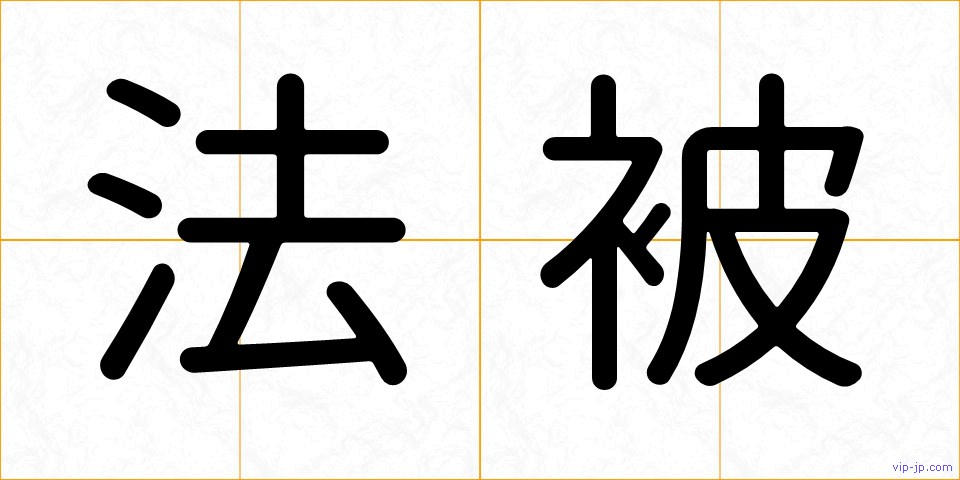 法被の画像