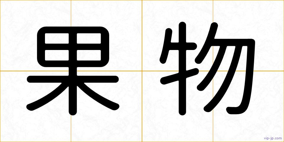 果物の画像