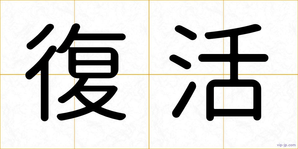 復活の画像