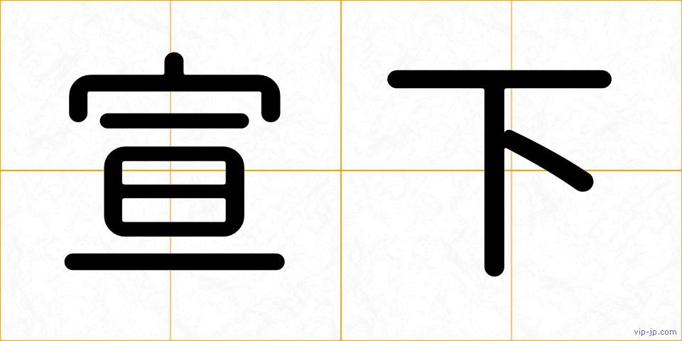 宣下の画像