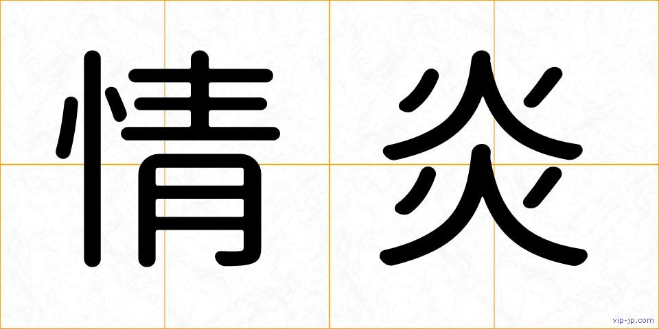 情炎の画像