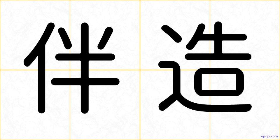 伴造の画像