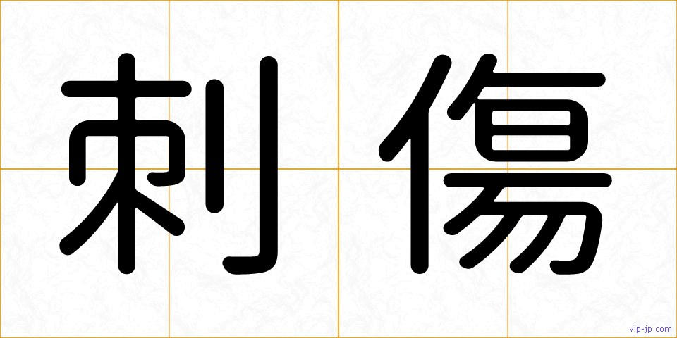 刺傷の画像