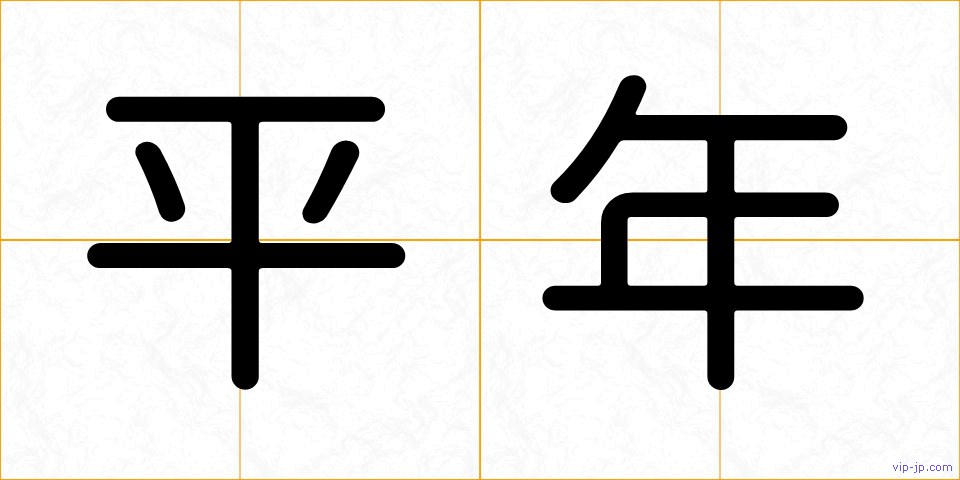 平年の画像