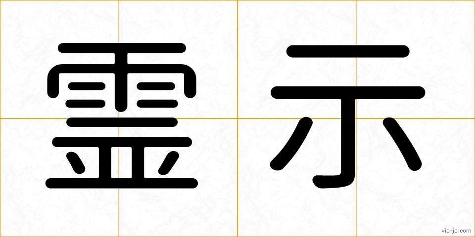 霊示の画像