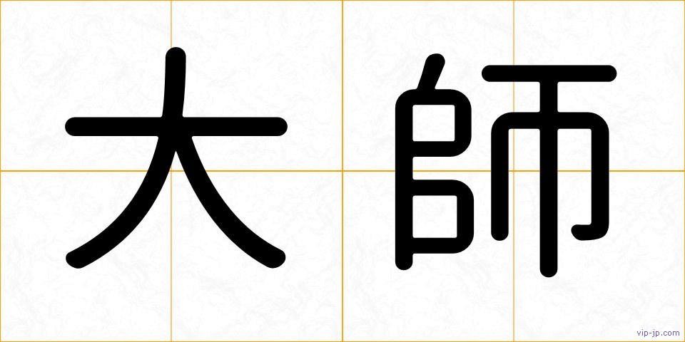 大師の画像