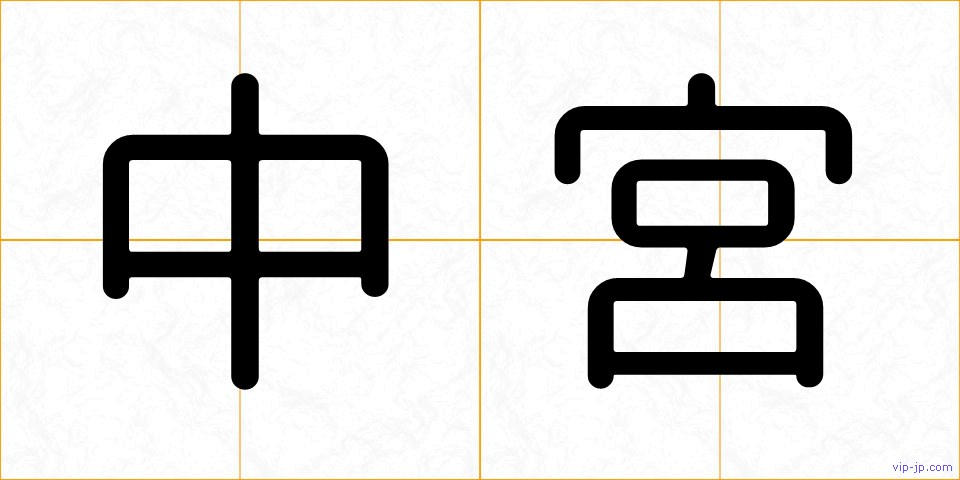 中宮の画像