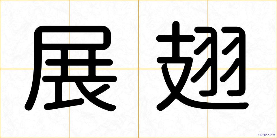 展翅の画像