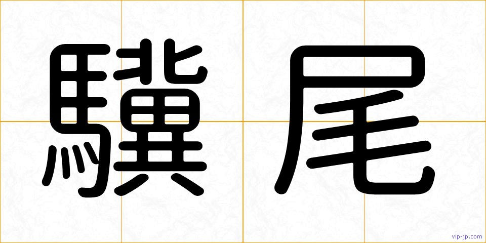 驥尾の画像