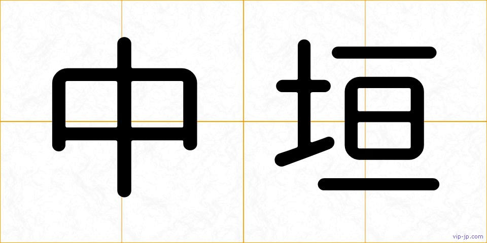 中垣の画像