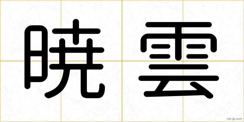 暁雲の画像