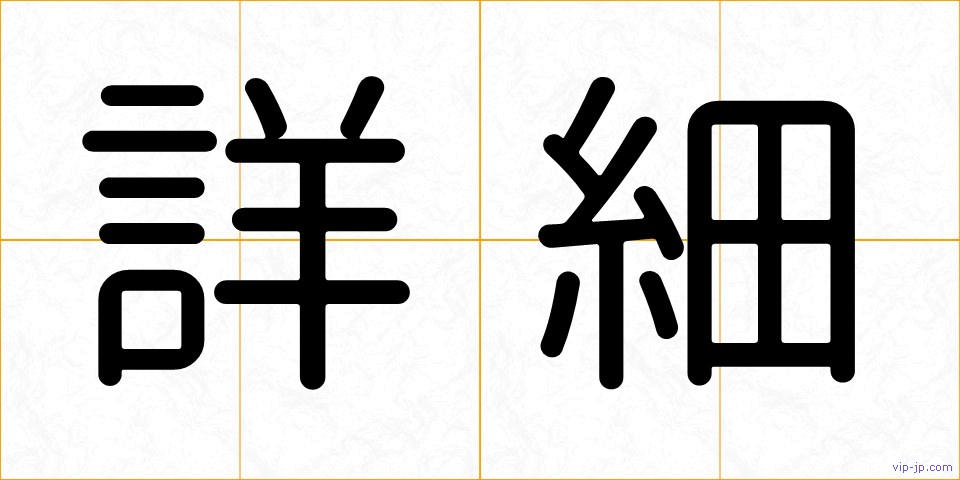 詳細の画像